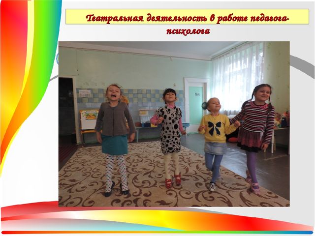 Презентация Театральная деятельность как средство для решения психологических проблем дошкольника — копия