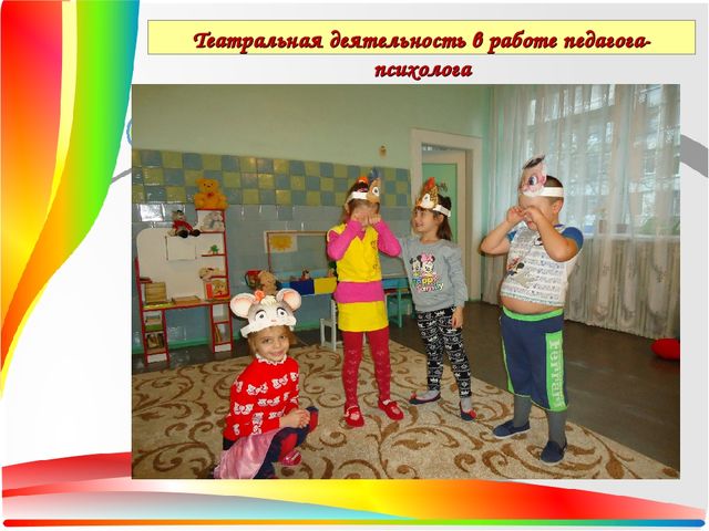 Презентация Театральная деятельность как средство для решения психологических проблем дошкольника — копия