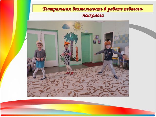 Презентация Театральная деятельность как средство для решения психологических проблем дошкольника — копия
