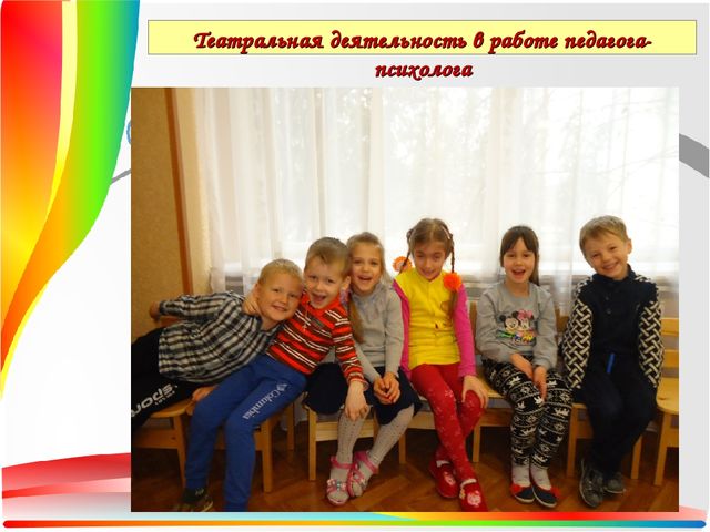 Презентация Театральная деятельность как средство для решения психологических проблем дошкольника — копия