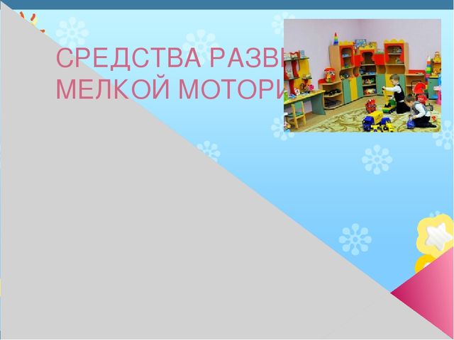 Презентация на тему" Развитие моторики"
