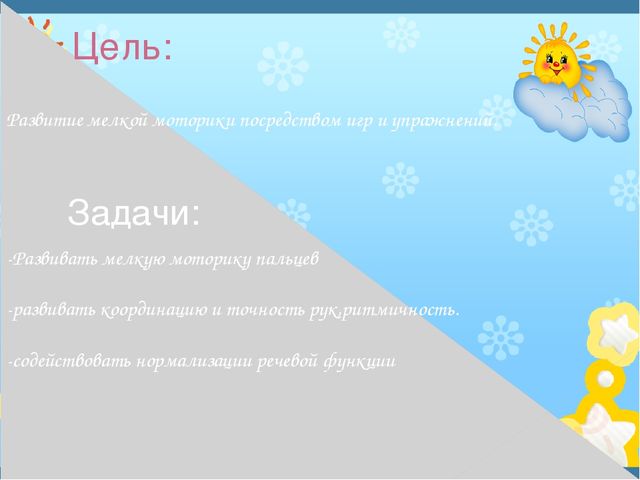 Презентация на тему" Развитие моторики"
