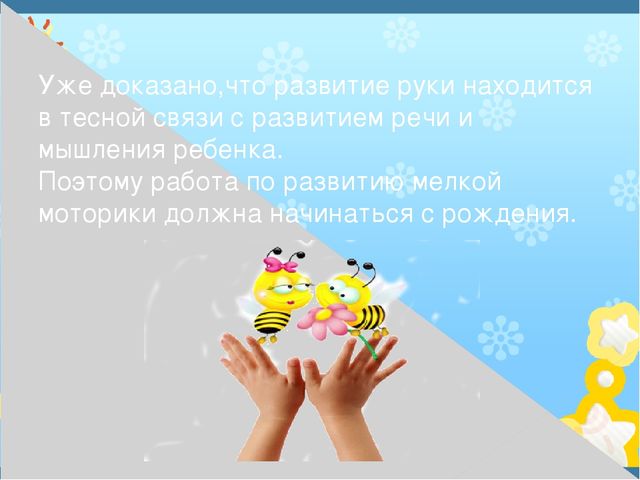 Презентация на тему" Развитие моторики"