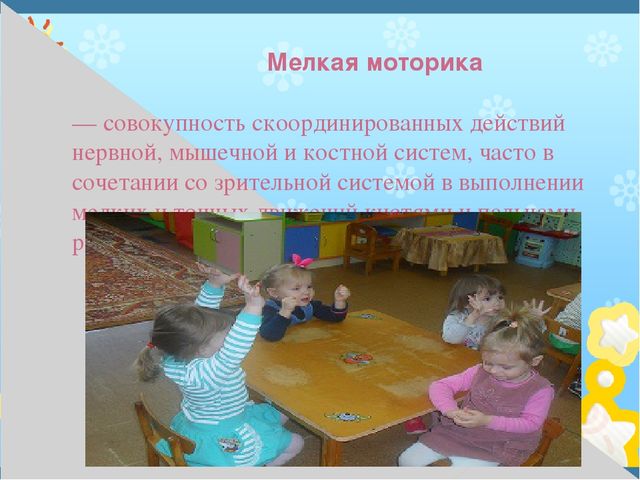Презентация на тему" Развитие моторики"