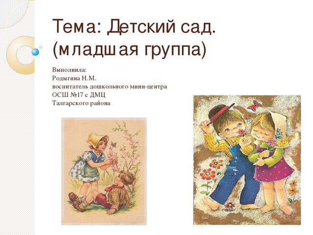 Презентация на тему "Детский сад. (младшая группа)"