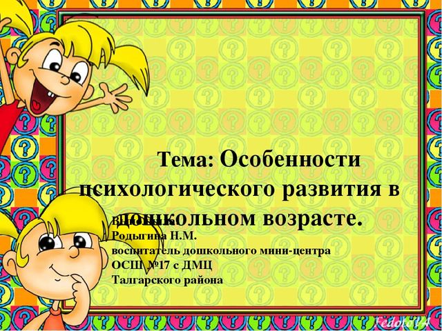 Презентация на тему "Особенности психического развития в дошкольном возрасте"