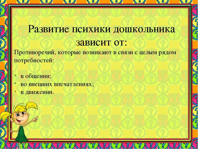 Презентация на тему "Особенности психического развития в дошкольном возрасте"