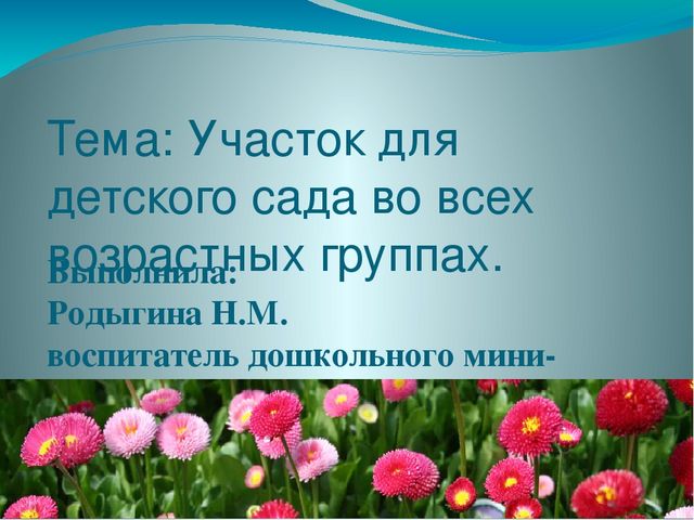 Презентация на тему "Участок для детского сада во всех возрастных группах"