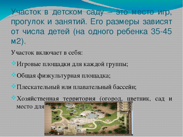 Презентация на тему "Участок для детского сада во всех возрастных группах"
