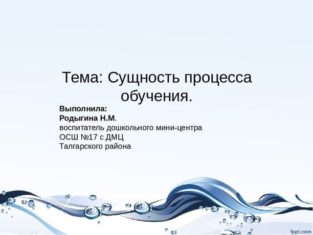 Презентация на тему "Сущность процесса обучения"