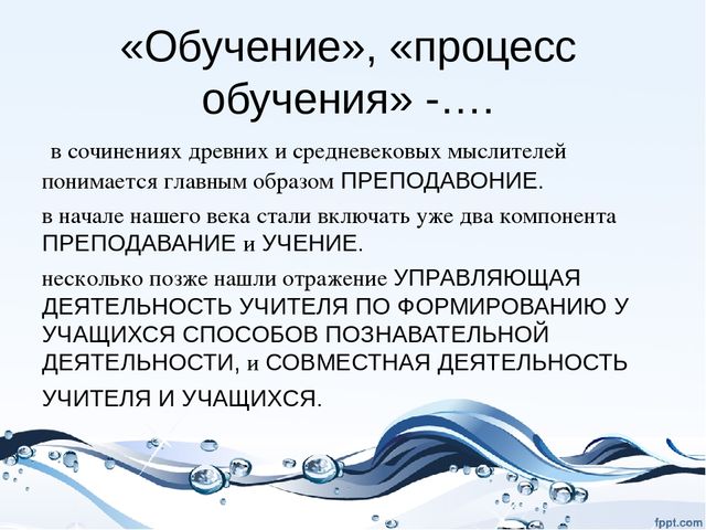 Презентация на тему "Сущность процесса обучения"