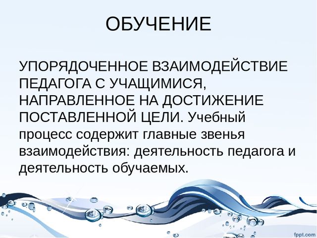 Презентация на тему "Сущность процесса обучения"