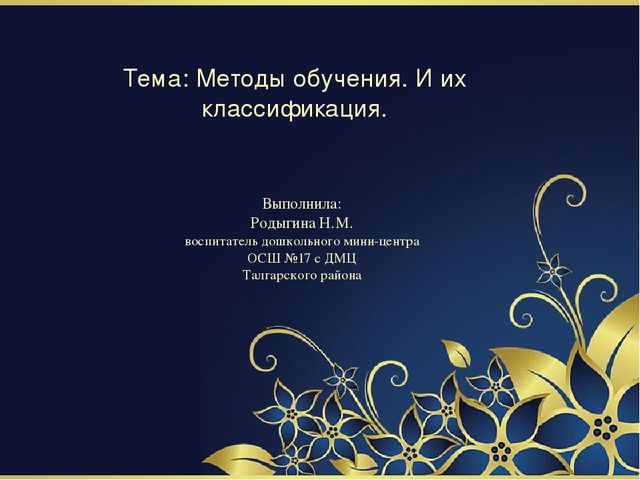 Презентация на тему "Методы обучения. И их классификация"