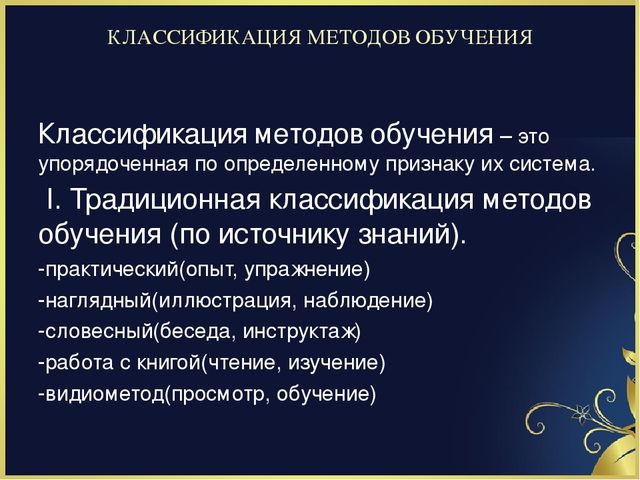 Презентация на тему "Методы обучения. И их классификация"