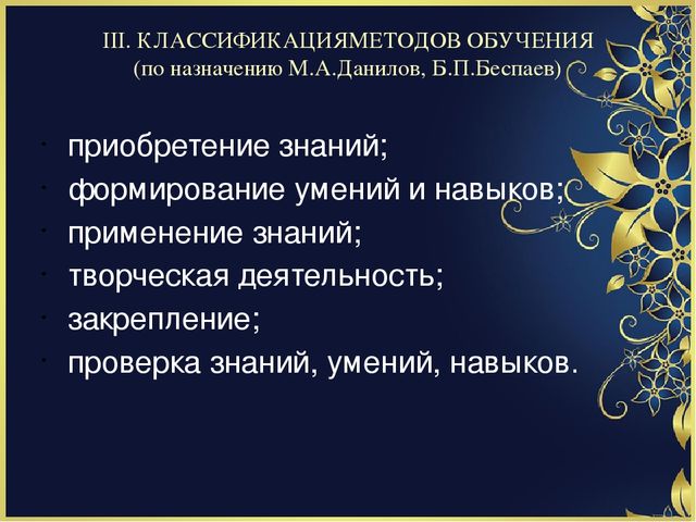 Презентация на тему "Методы обучения. И их классификация"