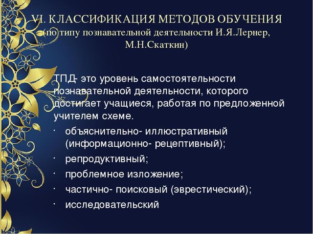 Презентация на тему "Методы обучения. И их классификация"