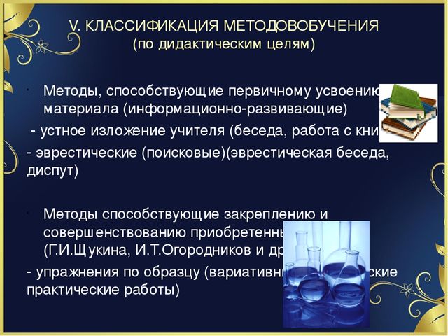 Презентация на тему "Методы обучения. И их классификация"