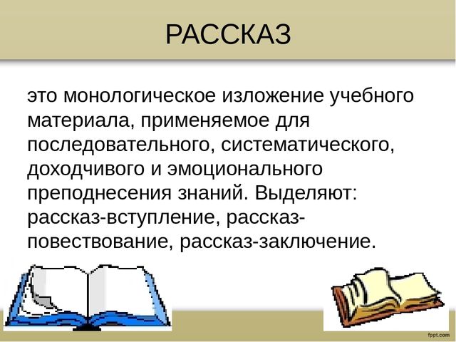 Презентация на тему "Словесные методы обучения и их характеристика"