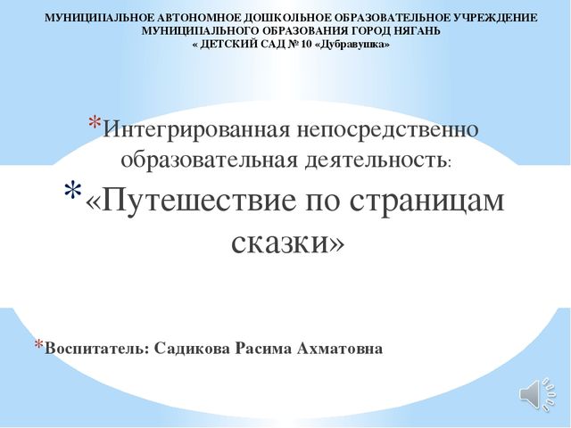«Путешествие по страницам сказки»