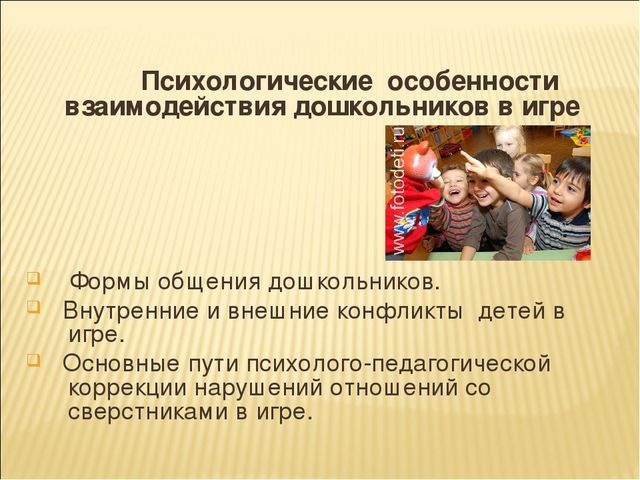 Психологические особенности взаимодействия дошкольников в игре