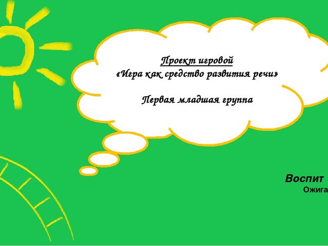 Презентация проекта по развитию речи.