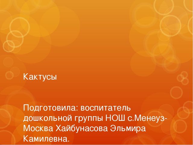 Презентация для дошкольной группы "Кактусы".