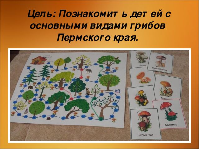 Авторская дидактическая игра «Мы в лесок пойдём, мы грибок найдём»