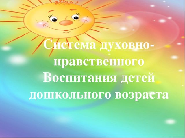 Презентация "Система духовно нравственного воспитания детей дошкольного возраста"