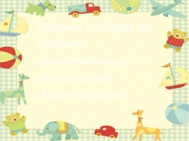 Презентация "Система духовно нравственного воспитания детей дошкольного возраста"