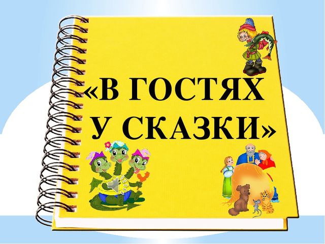 Презентация по речевому развитию "Волшебный мир сказок"
