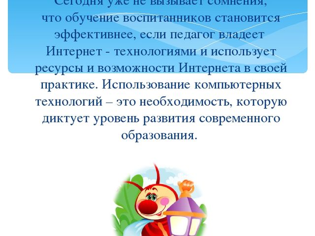 Презентация Обобщение опыта"Использование компьютерных технологий в деятельности педагога ДОУ"