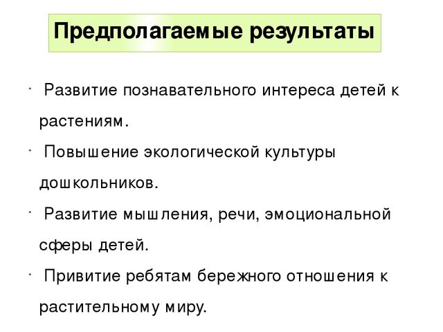 Презентация по экологическому воспитанию в ДОУ "Комнатные растения"