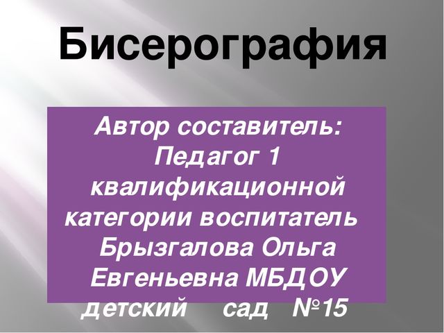 ПРезентация "Бисерография для дошкольников"