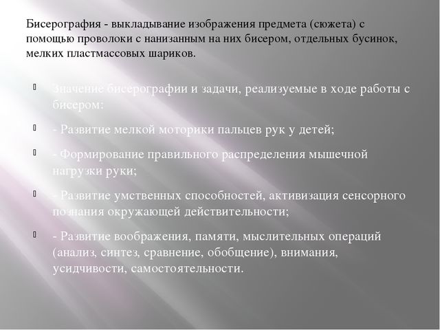 ПРезентация "Бисерография для дошкольников"