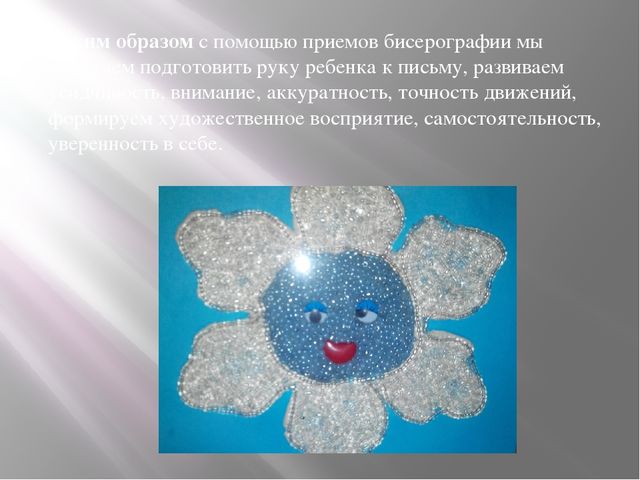 ПРезентация "Бисерография для дошкольников"