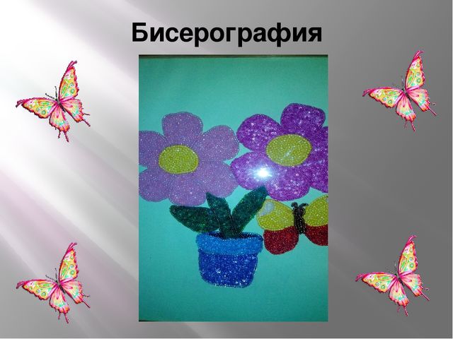 ПРезентация "Бисерография для дошкольников"