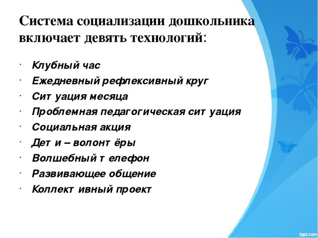 Педагогические технологии социализации дошкольников