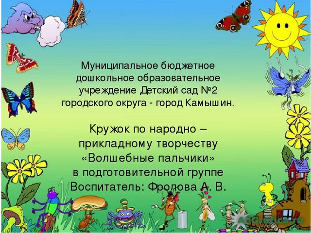 Презентация кружковой работы по народно – прикладному творчеству «Волшебные пальчики»