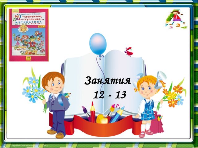 Презентация к занятиям № 12-13 по матетематике(рабочая тетрадь №1) Петерсон