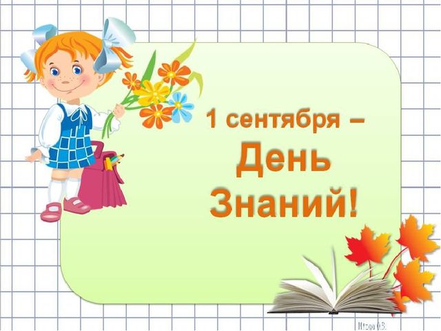 Презентация "1 сентября-День знаний Губкинский 30"