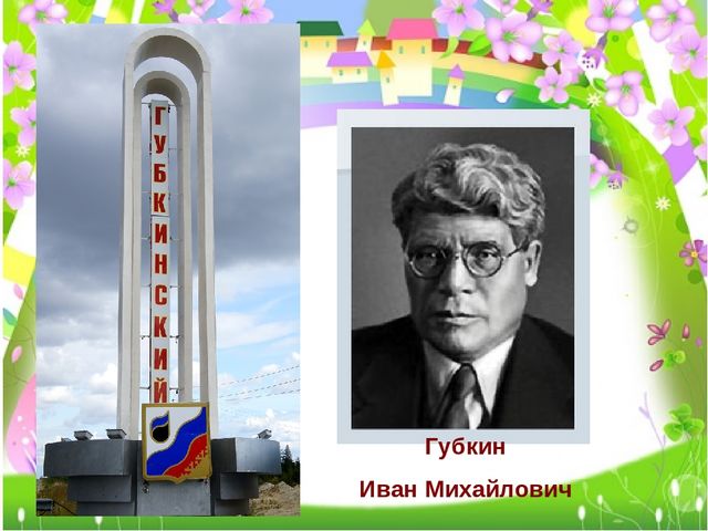 Презентация "1 сентября-День знаний Губкинский 30"