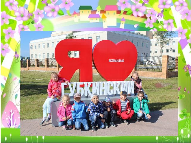 Презентация "1 сентября-День знаний Губкинский 30"