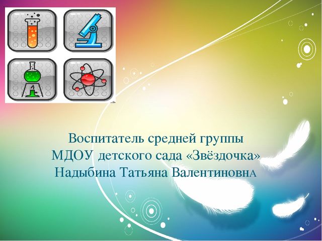 «Детское экспериментирование как метод познания»
