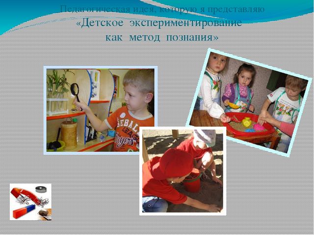 «Детское экспериментирование как метод познания»