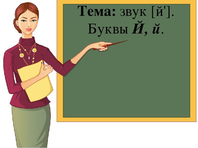 Презентация к занятию по обучению грамоте с дошкольниками.Тема: звук [й']. Буквы Й, й