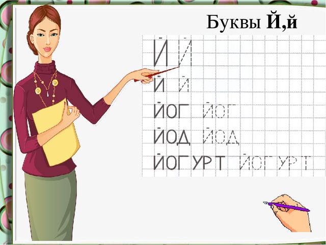 Презентация к занятию по обучению грамоте с дошкольниками.Тема: звук [й']. Буквы Й, й