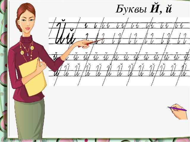 Презентация к занятию по обучению грамоте с дошкольниками.Тема: звук [й']. Буквы Й, й
