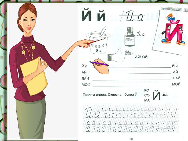 Презентация к занятию по обучению грамоте с дошкольниками.Тема: звук [й']. Буквы Й, й