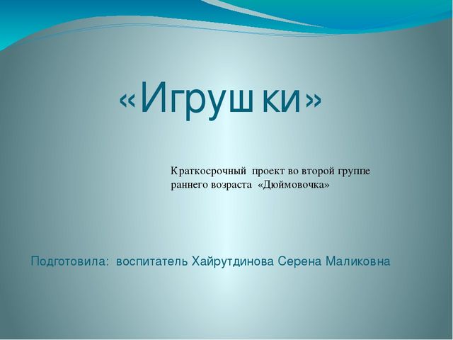 Презентация по развитию речи "Игрушки"