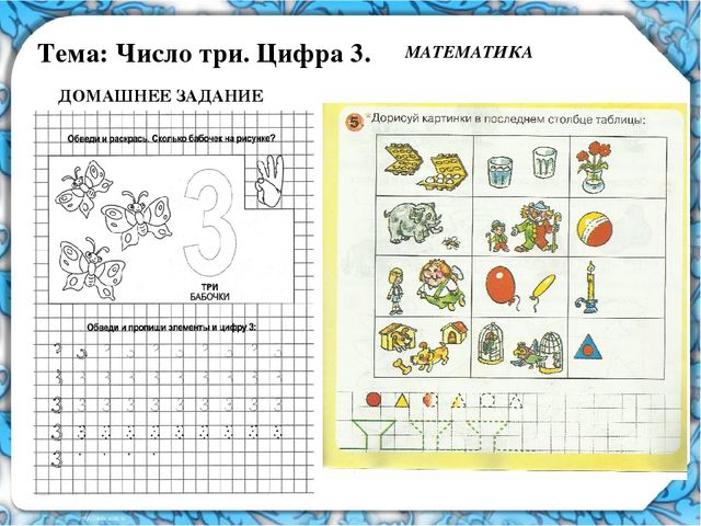 ПРЕЗЕНТАЦИЯ К ЗАНЯТИЮ ПО МАТЕМАТИКЕ ПЕТЕРСОН "ЧИСЛО ТРИ. ЦИФРА 3"